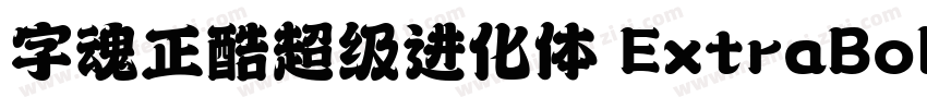 字魂正酷超级进化体 ExtraBold字体转换